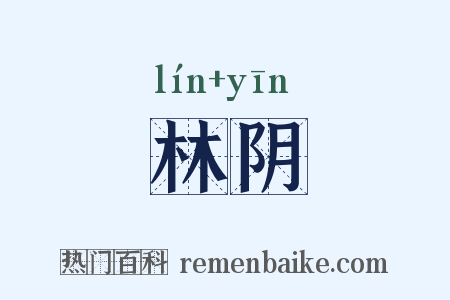 林阴是什么意思的图片
